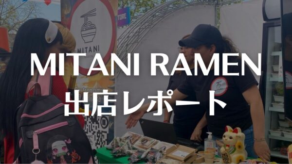 MITANIラーメン出店レポートinEXPOGAME